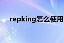 repking怎么使用（如何使用repking）