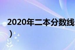 2020年二本分数线多少（2020年二本分数线）