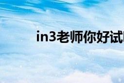 in3老师你好试听（老师你好in3）