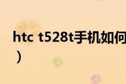 htc t528t手机如何（HTC手机T528T锦绣红）