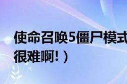 使命召唤5僵尸模式一个人怎么打啊（我觉得很难啊!）