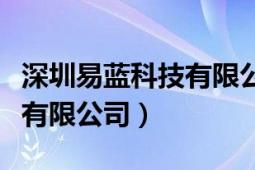 深圳易蓝科技有限公司简介（深圳市易蓝科技有限公司）