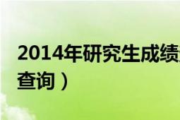 2014年研究生成绩查询（2014年研究生成绩查询）