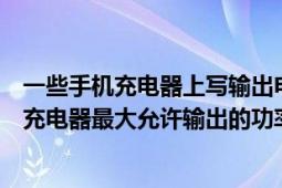 一些手机充电器上写输出电压电流多少是什么意思（是不是充电器最大允许输出的功率）