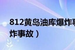 812黄岛油库爆炸事故（1989年黄岛油库爆炸事故）