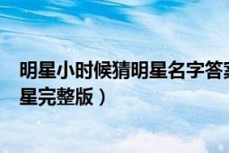 明星小时候猜明星名字答案和图片（猜你小时候答案名人明星完整版）