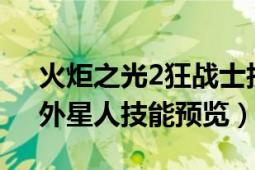 火炬之光2狂战士技能介绍（《火炬之光2》外星人技能预览）