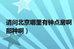 请问北京哪里有钟点房啊（最好在东直门附近！不要太贵的那种啊）