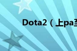 Dota2（上pa至宝套装值得买吗）