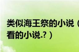 类似海王祭的小说（跪求一本像海王祭一样好看的小说.?）