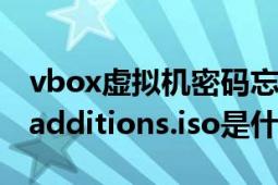 vbox虚拟机密码忘记了怎么办（vboxguestadditions.iso是什么）