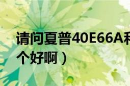 请问夏普40E66A和40G100A有何区别（哪个好啊）