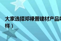 大家选择邓禄普建材产品吗（在质量与效果方面表现的怎么样）