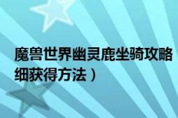 魔兽世界幽灵鹿坐骑攻略（魔兽幽灵羊坐骑艾洛特之魂最详细获得方法）