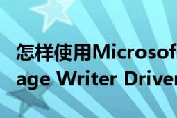 怎样使用Microsoft（Office Document Image Writer Driver打印文件?）