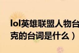 lol英雄联盟人物台词（LOL新版牧魂人约里克的台词是什么）