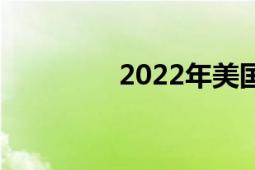 2022年美国新冠肺炎疫情