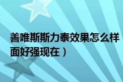 善唯斯斯力泰效果怎么样（我男朋友吃了善唯斯斯力泰那方面好强现在）