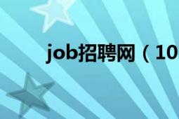 job招聘网（1010job精英招聘网）