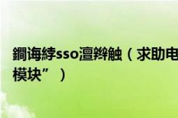 鐧诲綍sso澶辫触（求助电脑浏览网页显示“未载入sso登陆模块”）