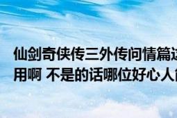 仙剑奇侠传三外传问情篇这个是不是免cd补丁（是的话怎么用啊 不是的话哪位好心人能发下）