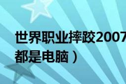 世界职业摔跤2007怎么玩（怎么开始啊怎么都是电脑）