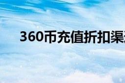 360币充值折扣渠道（360币怎么充值）