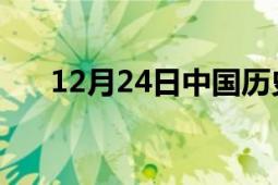 12月24日中国历史（12月24日 日期）