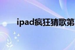 ipad疯狂猜歌第14题歌名（五个字）