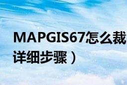 MAPGIS67怎么裁图（求MAPGIS67裁图的详细步骤）