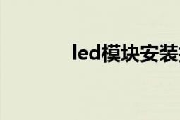 led模块安装技巧（led模块）