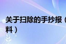 关于扫除的手抄报（洒扫应对手抄报的具体资料）