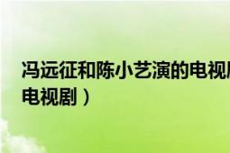 冯远征和陈小艺演的电视剧（杨善洲 2012年张绍林执导的电视剧）