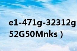 e1-471g-32312g50mnks（E1-471G-32352G50Mnks）