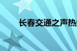 长春交通之声热线（长春交通之声）