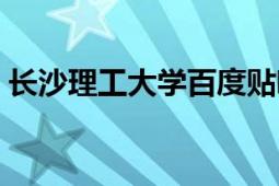 长沙理工大学百度贴吧（长沙理工大学论坛）