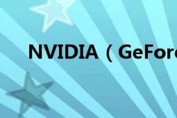 NVIDIA（GeForce GT 420M的参数）