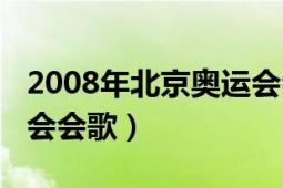 2008年北京奥运会会歌室（北京2008年奥运会会歌）