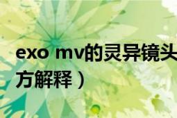 exo mv的灵异镜头（exo妈妈mv灵异事件官方解释）