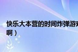 快乐大本营的时间炸弹游戏怎么玩啊（那个手机软件是什么啊）