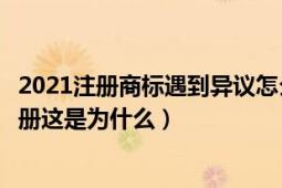 2021注册商标遇到异议怎么办（商标阿京腾百被裁定不予注册这是为什么）