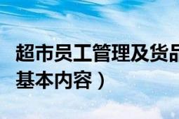 超市员工管理及货品陈列（超市员工陈列培训基本内容）