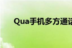 Qua手机多方通话是干嘛的（怎么用）