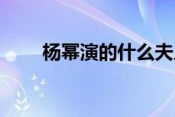 杨幂演的什么夫人（杨幂演的话剧）