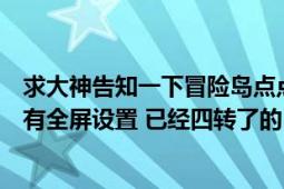 求大神告知一下冒险岛点点爆莉萌天使挂机怎么设置（有没有全屏设置 已经四转了的）