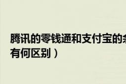 腾讯的零钱通和支付宝的余额宝是一个类型的理财吗（两者有何区别）