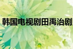 韩国电视剧田禹治剧照（韩国电视剧田禹治）