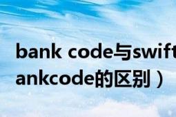 bank code与swift code（branchcode和bankcode的区别）