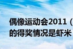 偶像运动会2011（2012年MBC偶像运动会的得奖情况是虾米）