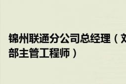 锦州联通分公司总经理（刘鹏 中国铁通锦州分公司网络业务部主管工程师）